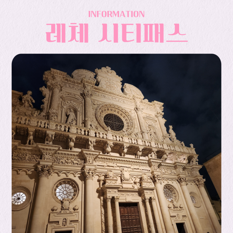  이탈리아 남부 레체 여행 시티 패스 성당 통합권 추천 여행지 가격