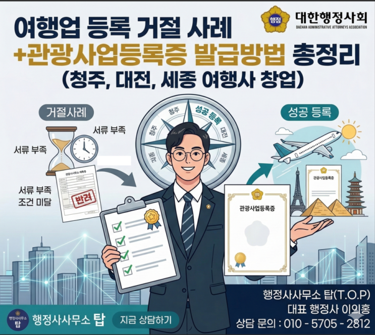  여행업 관광사업등록증 발급 거절사례 / 청주, 대전, 세종 여행사 창업