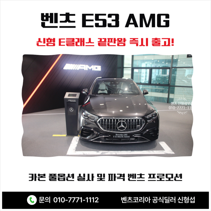  [벤츠 E53 AMG] 신형 E클래스 끝판왕 즉시 출고! 카본 풀옵션 실사 및 파격 벤츠 프로모션
