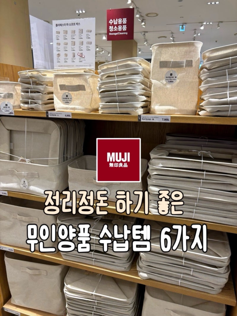무인양품 수납함 정리정돈하기 좋은 수납템 6가지