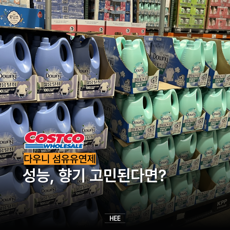 코스트코 다우니 섬유유연제 실내 건조 vs 삶음 탈취 향기는 어떤 게 더 나을까