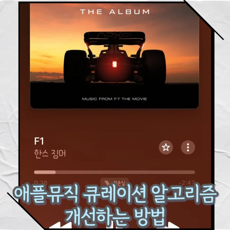  애플뮤직 음악 추천 큐레이션 알고리즘 개선 방법 꿀팁