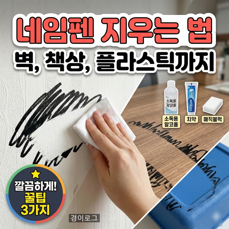 네임펜 지우는 법 | 벽, 책상, 플라스틱까지 깔끔하게 지우는 꿀팁