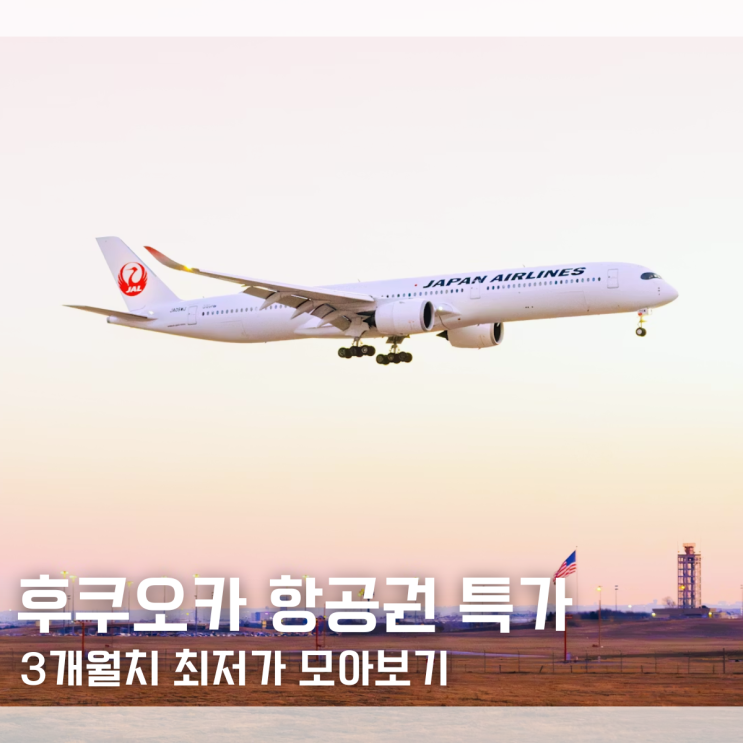  후쿠오카 항공권 특가 11만원 실화? 지금 바로 예매하세요