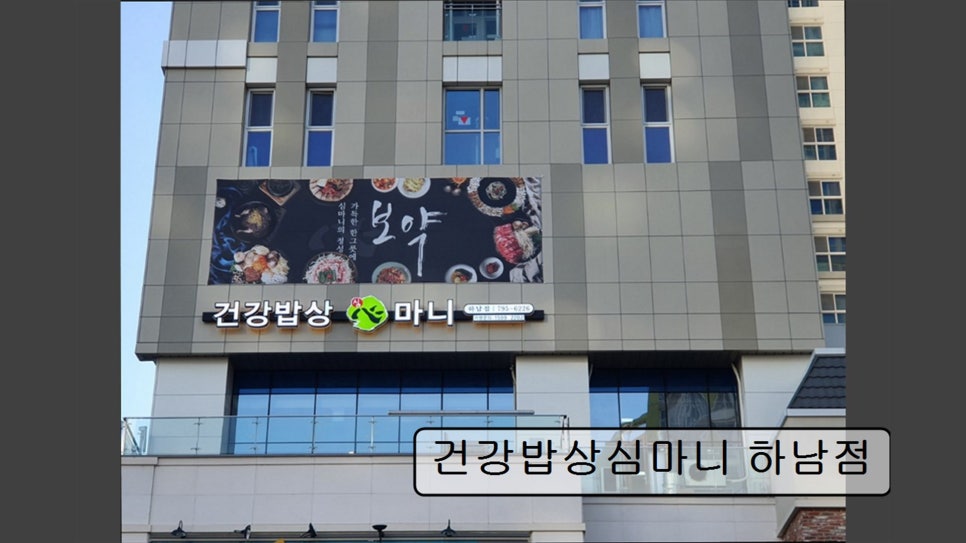 건강밥상심마니 하남점 사진 6