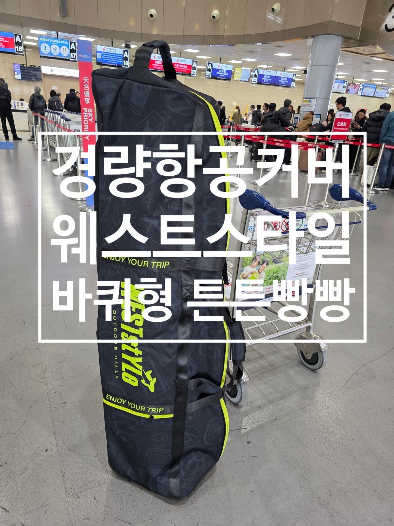 골프백 바퀴형 경량항공커버 웨스트스타일 GLIDE PRO