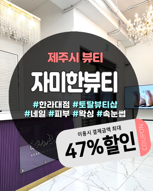  노형동네일샵 네일·속눈썹·피부관리까지 한곳에서 가능한 자미한뷰티