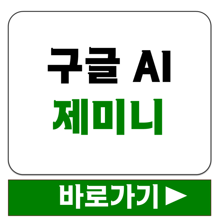  재미니 웹사이트 PC 브라우저에서 설치 없이 바로 사용하는 법 구글 제미니 AI