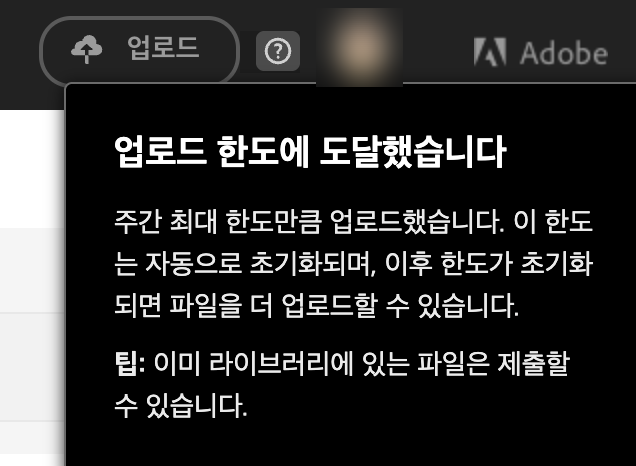  “어도비 스톡 업로드 제한 걸렸습니다 (주간 한도 도달)”