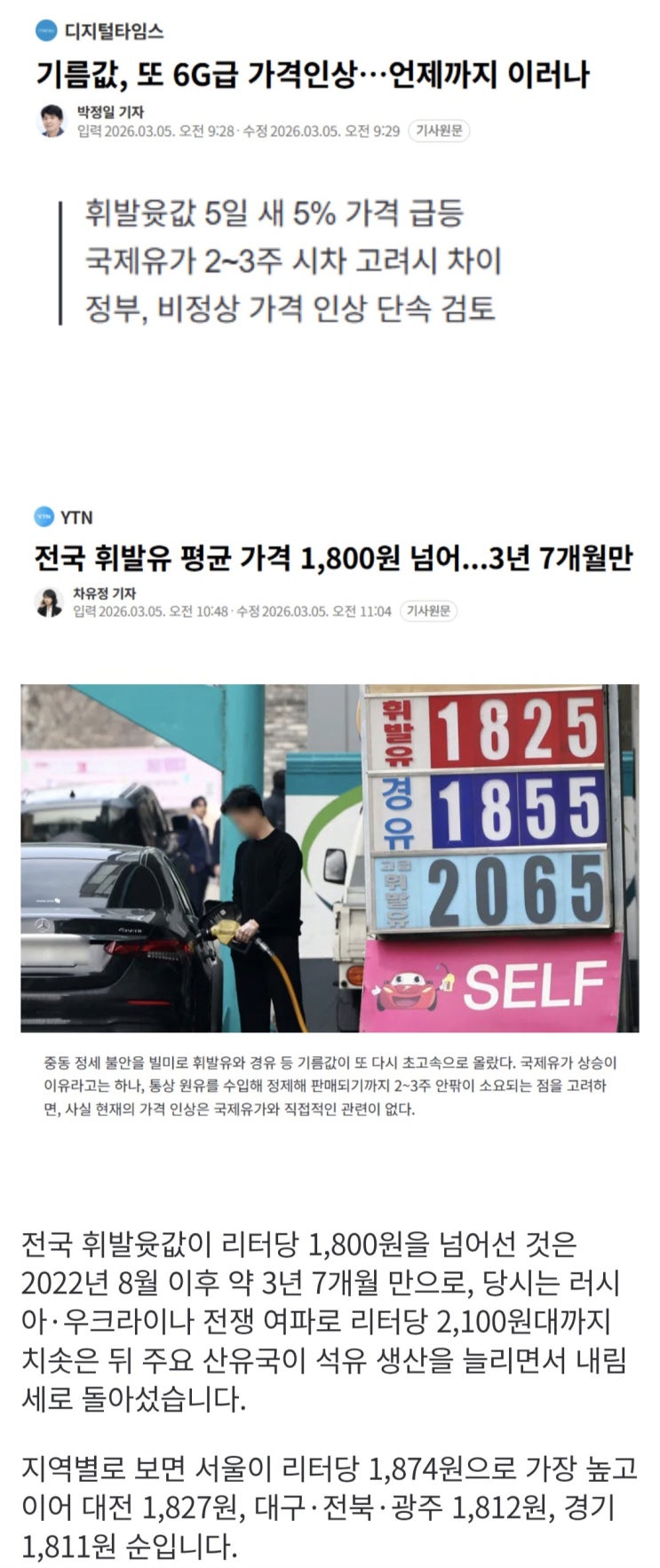  기름값, 또 6G급 가격인상, 휘발유 평균 가격 1,800원 넘다