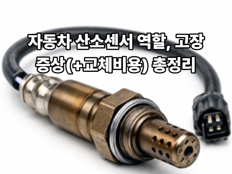 자동차 산소센서 역할, 고장증상(+교체비용) 총정리