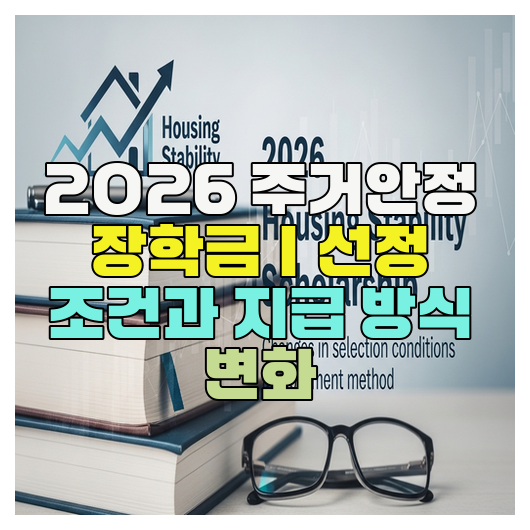  2026 주거안정 장학금｜선정 조건과 지급 방식 변화