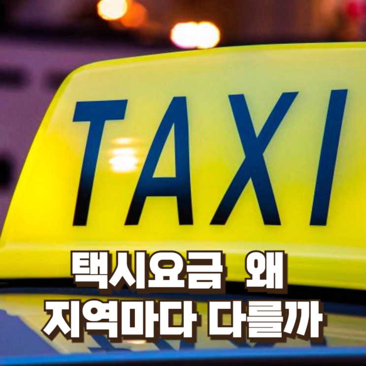  택시요금 충북 4천 원, 서울은 4800원...왜 지역마다 다를까