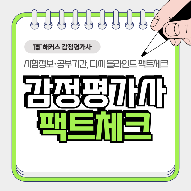  감정평가사 시험정보 공부기간, 현직 평가사 디씨 블라인드 팩트체크!
