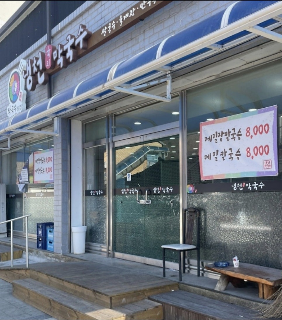냉천육회막국수 영월점 사진 4
