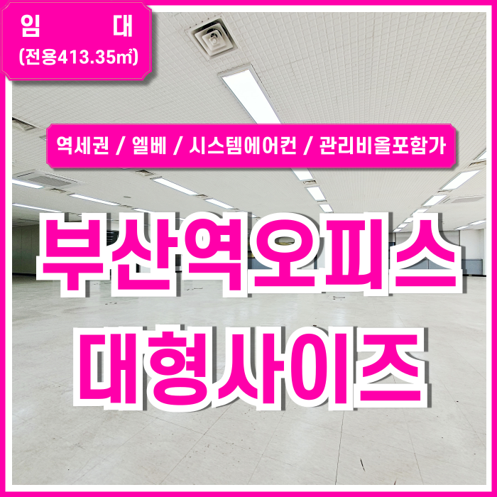  [임대] KTX부산역오피스 중심가 도로변 아주 좋은 입지의 초량동200평대사무실 엘베 시스템에어컨 한층전체 건물내주차가능