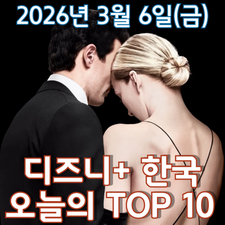  [3월 6일] 디즈니+ 한국 TOP 10 - 비운의 커플의 가슴 시린 사랑 이야기