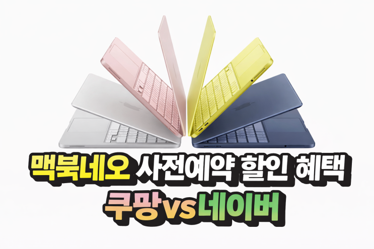  맥북네오 사전예약 할인 혜택 쿠팡 네이버 비교