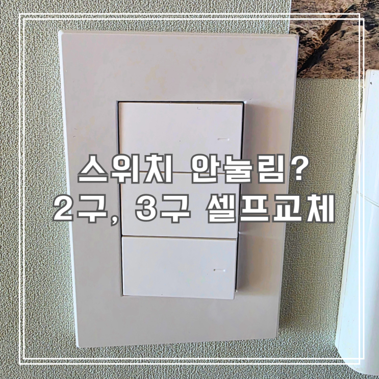  전등 스위치 안눌림? 2구 3구 스위치 셀프 교체 방법 (5분이면 해결)
