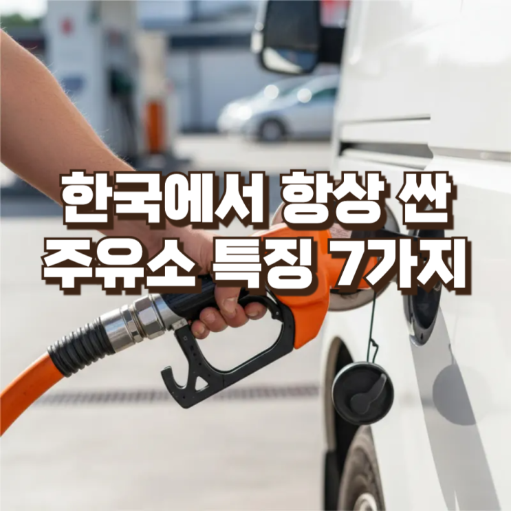  기름값 아끼는 비밀… 한국에서 항상 싼 주유소의 특징 7가지