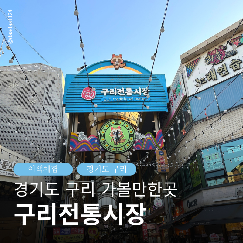 구리 가볼만한곳 구리전통시장 공영주차장 먹거리 호떡