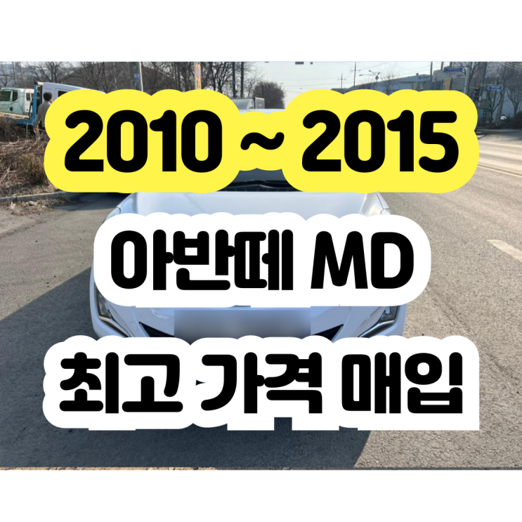  2014 아반떼MD 판매..어렵지 않습니다 폐차 NO!!