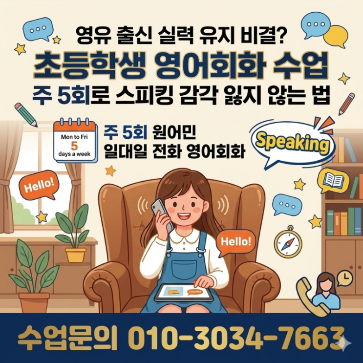  영유 출신 실력 유지비 결? 초등학생 영어회화 수업 주 5회로 스피킹 감각 잃지 않는 법