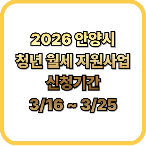  2026 안양시 거주 무주택 청년 주목, 월세 10만원 지원금 신청(청년 월세 지원 사업 총정리)