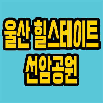  울산 남구 주상복합 미분양아파트 야음동 힐스테이트 선암호수공원 잔여세대