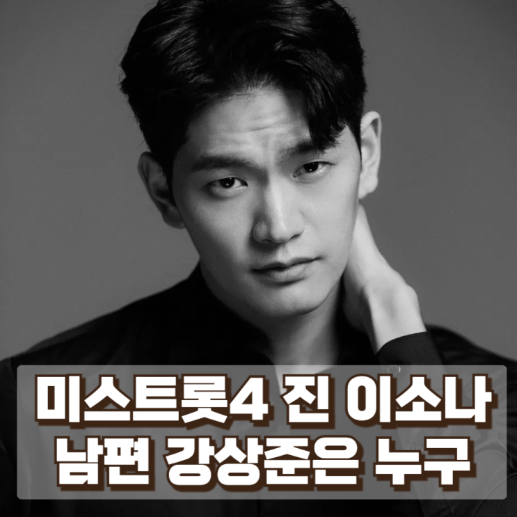  미스트롯4 진 이소나, 남편 배우 강상준은 누구