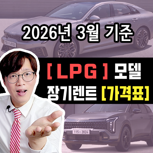 [2026년 3월] LPG / 신차 장기렌트 카 월 대여료 가격 표 조건표