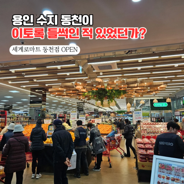  세계로마트 동천점 오픈런 후기! 용인 수지 전단지 가격 & 한우 득템 썰  (주차 꿀팁)