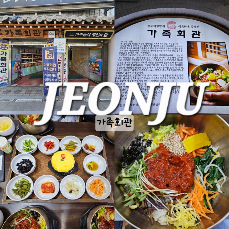  전주 한정식 전주비빔밥 3대 명가 맛집 가족회관