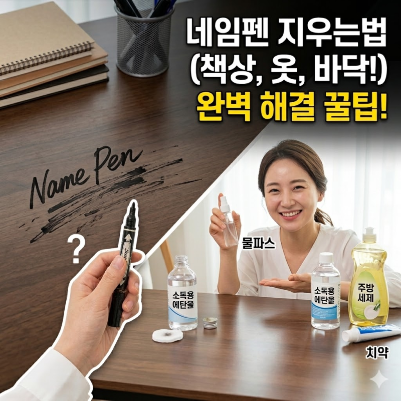 네임펜 지우는법 총정리 | 옷과 책상 유성펜 얼룩 제거 방법