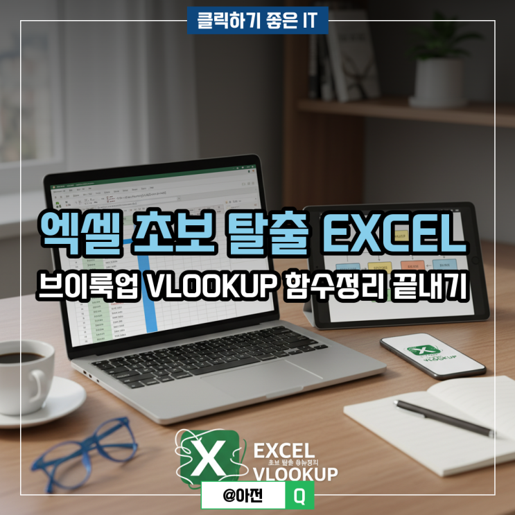 엑셀 초보 탈출 EXCEL 브이룩업 VLOOKUP 함수정리 <b>끝내기</b>