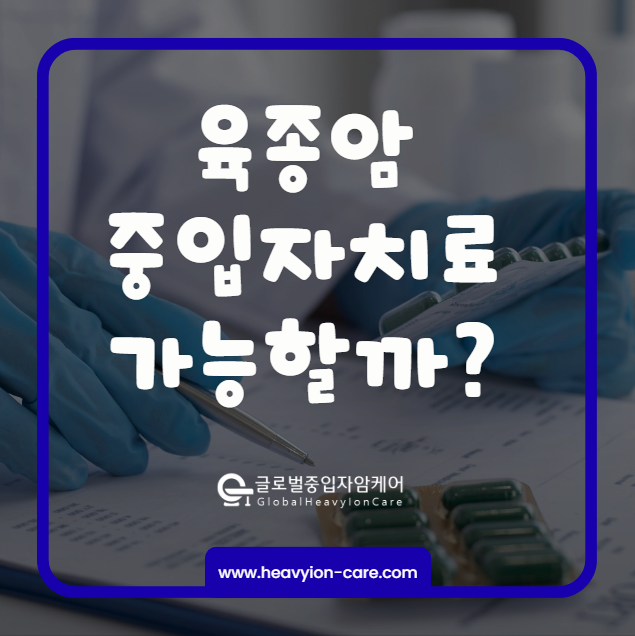 육종암 중입자치료 가능할까? 치료 방법과 효과 정리