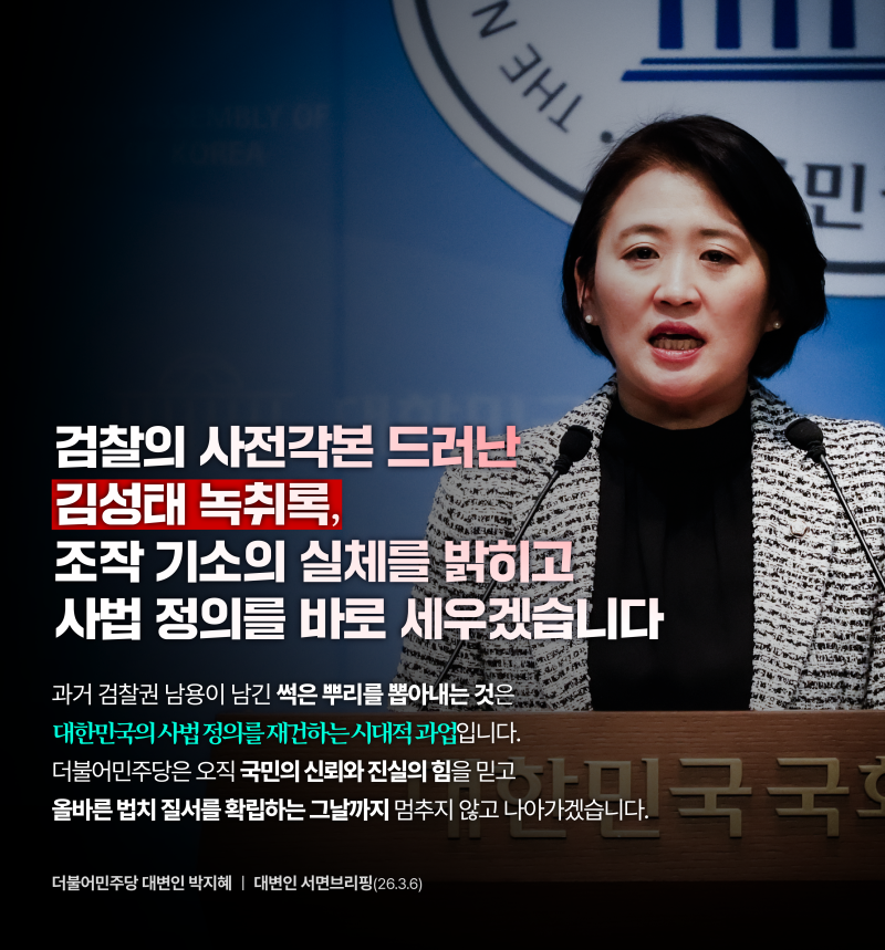 [대변인 브리핑] 검찰의 ‘사전 각본’ 드러난 김성태 녹취록, 조작 기소의 실체를 밝히고 사....