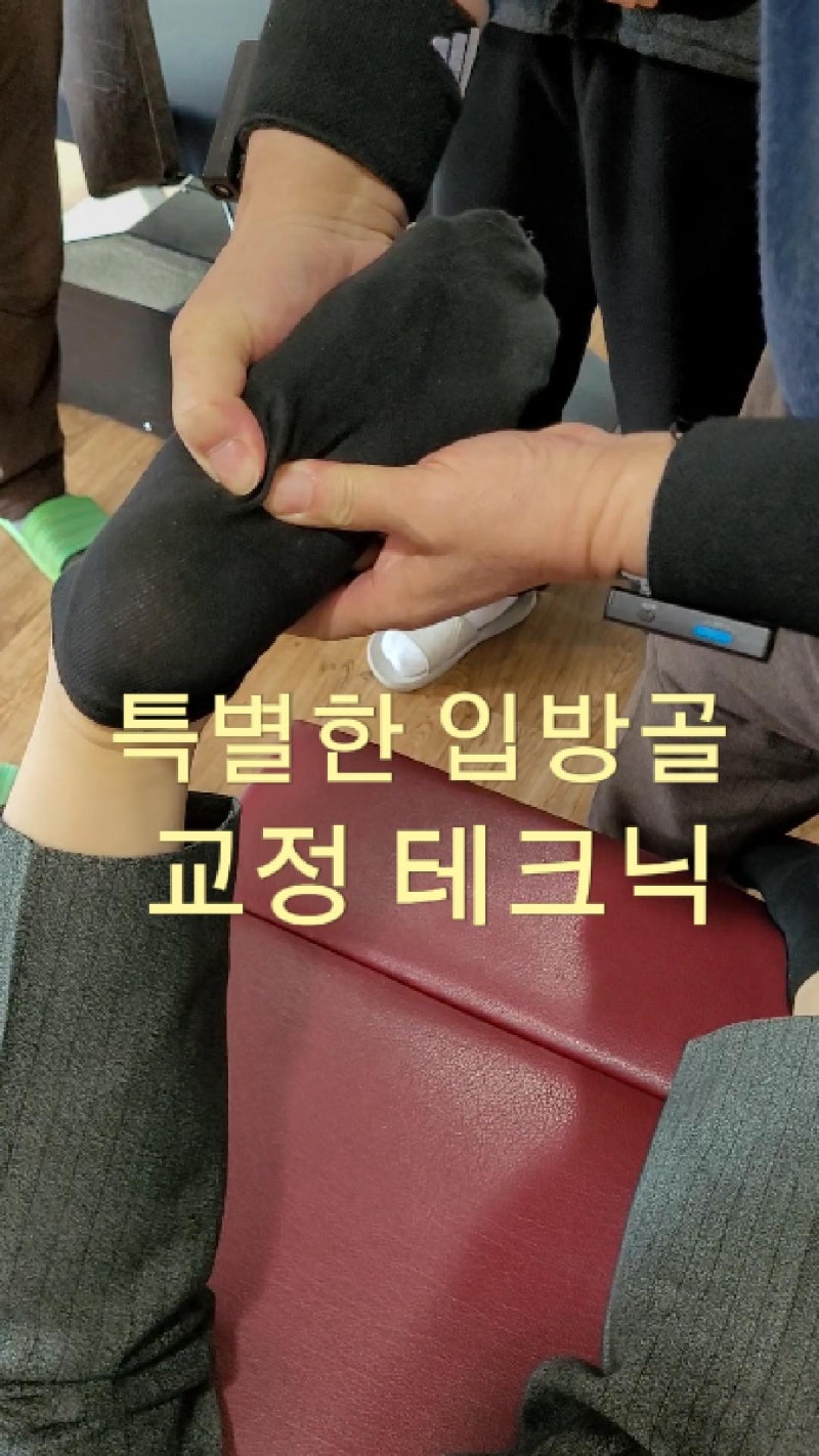 카이로프랙틱 교육 특별한 입방골 교정 테크닉 cuboid bone adjustment
