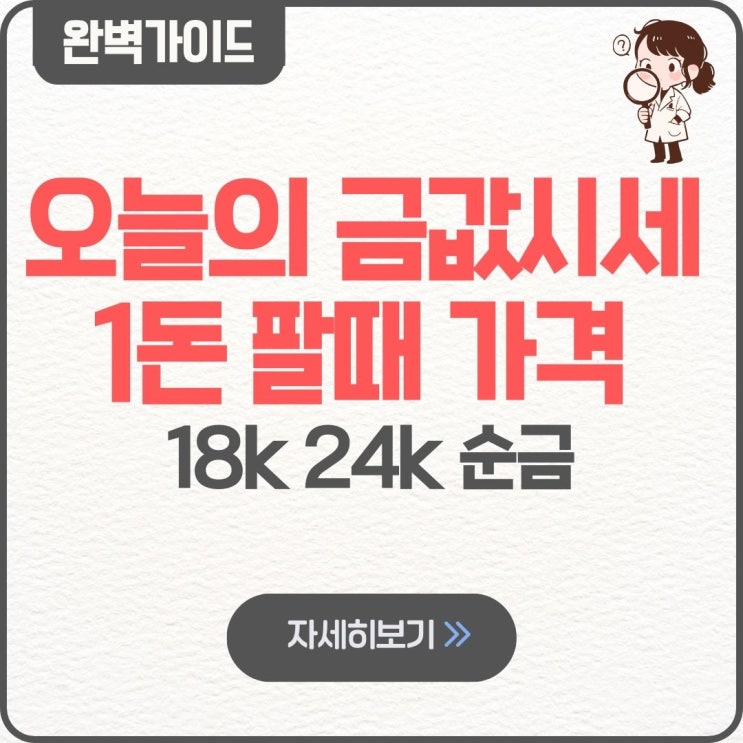  오늘의 금값시세 1돈 팔때 가격 시세 18k 24k 국제 순금