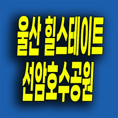  울산 힐스테이트 미분양아파트 선암호수공원 주상복합 계약축하금 안내