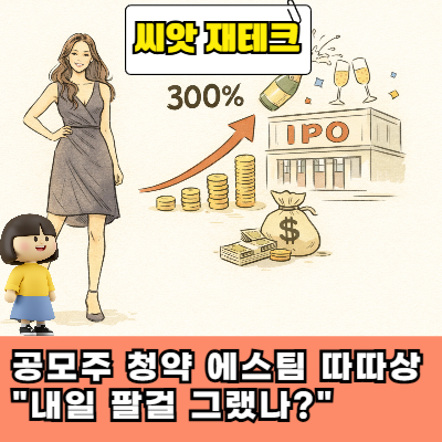  공모주 청약 에스팀 따따상 "내일팔걸그랬나?"