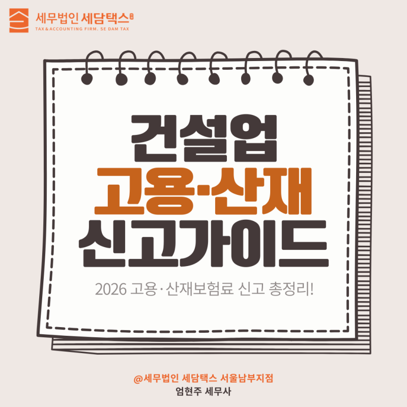 건설업 등 고용산재보험 자진신고사업장 2026 보험료 신고방법 총정리!