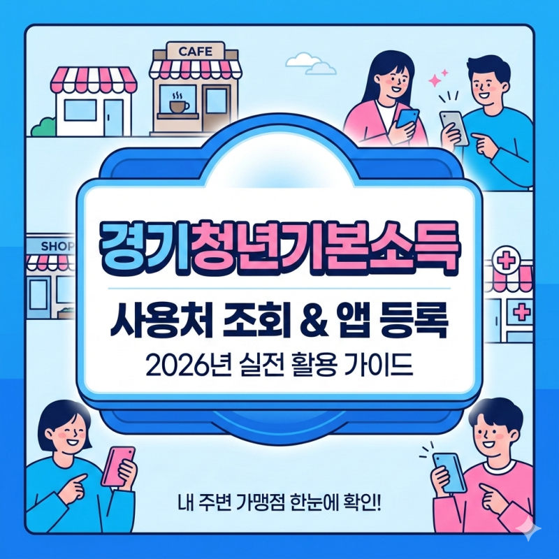경기청년기본소득 사용처 조회 및 지역화폐 앱 등록 방법 2026