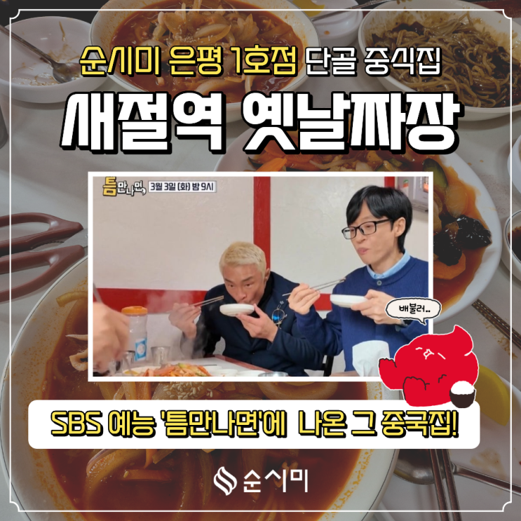  '틈만나면' 은평구 옛날짜장 순시미 은평 1호점이 방문했어요!