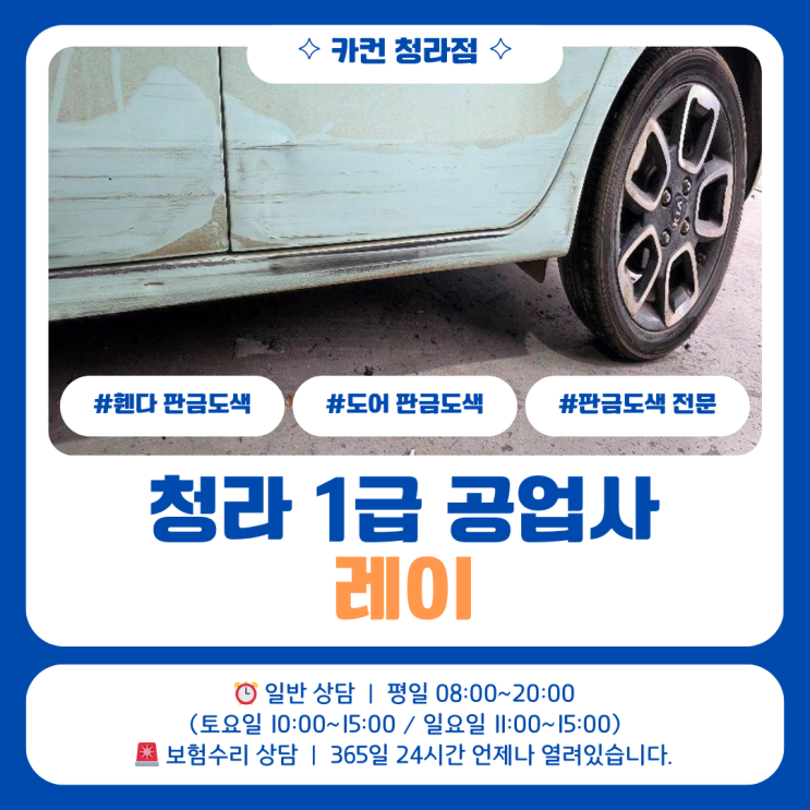  청라판금도색은 여기서! 레이 측면 사고 수리 사례