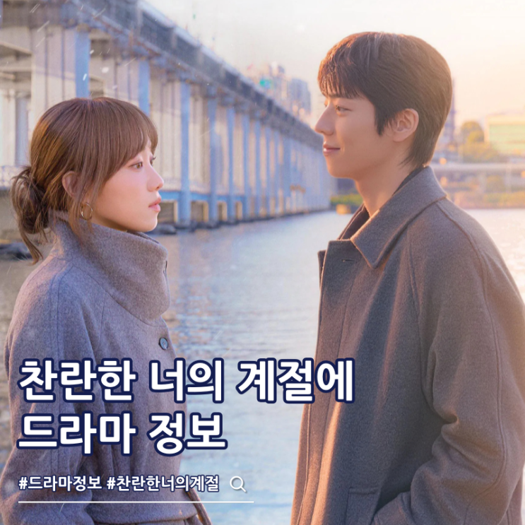  찬란한 너의 계절에 몇부작 출연진 줄거리 보는 곳