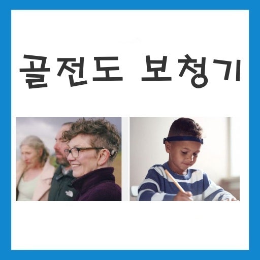 골도보청기란 무엇인가? 원리와 종류 완전 정리(골전도보청기)