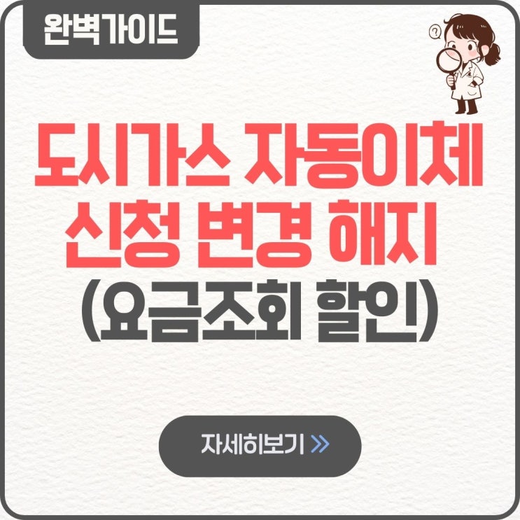  도시가스 자동이체 신청 변경 해지 (+날짜 요금조회 할인 카톡 인천 삼천리)