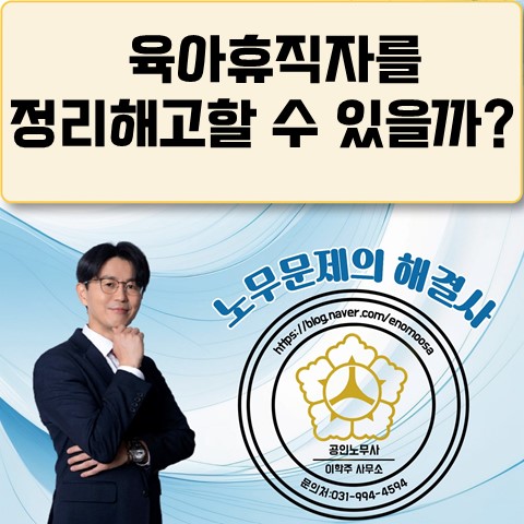  [원당역 노무사] 상담사례 : 육아휴직자에 대한 정리해고가 가능할까?
