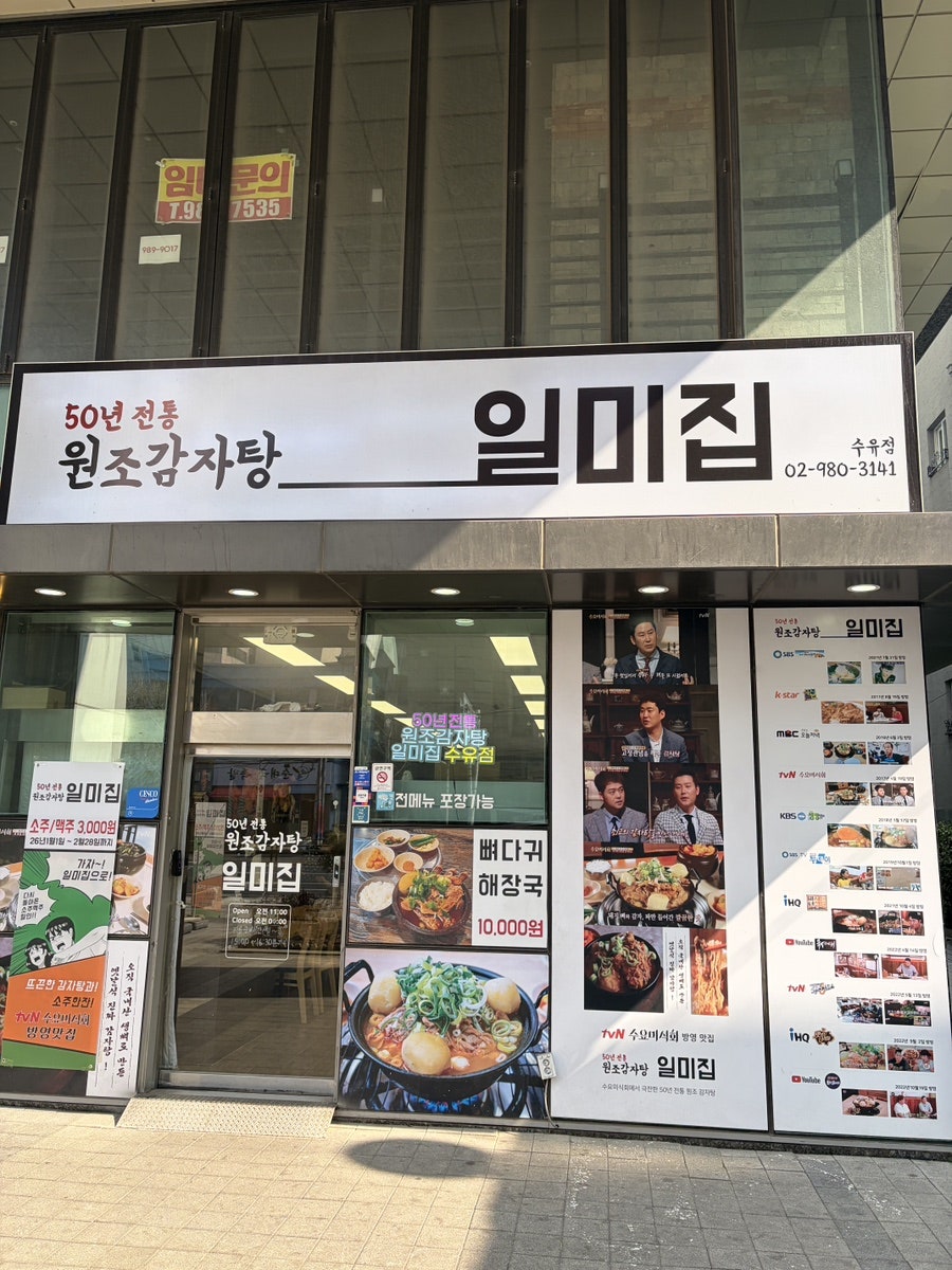 원조감자탕일미집 수유점 사진 1